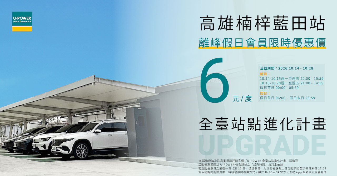 圖5_ U-POWER宜蘭羅東站、彰化金馬站及高雄楠梓藍田站分別新增一套360kW超高速充電設備，各站總設備功率均由360kW提升至720kW，充電席次由4席擴增至8席